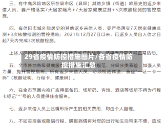 29省疫情防控措施图片/各省疫情防控措施汇总