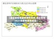 【湖北省疫情最新通报枣阳,湖北枣阳2021年疫情最新通报】