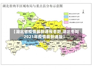 【湖北省疫情最新通报枣阳,湖北枣阳2021年疫情最新通报】