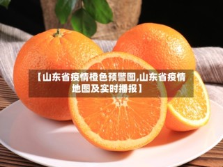 【山东省疫情橙色预警图,山东省疫情地图及实时播报】