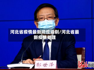 河北省疫情最新响应级别/河北省最新疫情处理