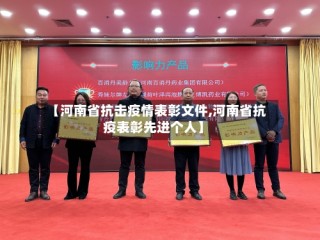 【河南省抗击疫情表彰文件,河南省抗疫表彰先进个人】