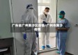 广东省广州南沙区疫情/广州市南沙疫情
