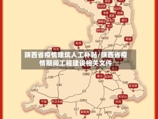 陕西省疫情建筑人工补贴/陕西省疫情期间工程建设相关文件