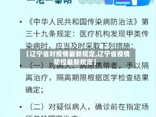 【辽宁省对疫情最新规定,辽宁省疫情防控最新规定】
