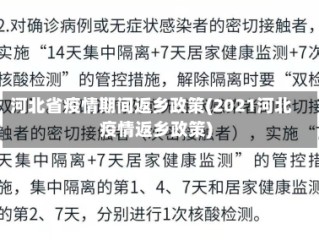河北省疫情期间返乡政策(2021河北疫情返乡政策)