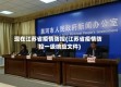 现在江苏省疫情防控(江苏省疫情防控一级响应文件)