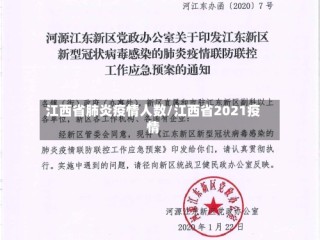 江西省肺炎疫情人数/江西省2021疫情
