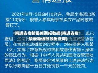 南通省疫情最新通报数据(南通省疫情最新通报数据查询)