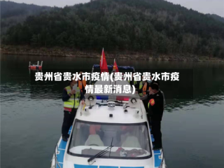 贵州省贵水市疫情(贵州省贵水市疫情最新消息)
