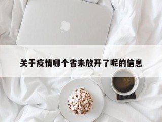关于疫情哪个省未放开了呢的信息