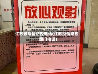 江苏省疫情防控电话(江苏疫情防控部门电话)