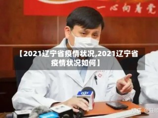 【2021辽宁省疫情状况,2021辽宁省疫情状况如何】