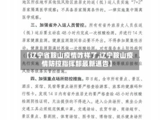 【辽宁省鞍山疫情咋样了,辽宁鞍山疫情防控指挥部最新通告】