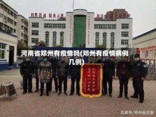 河南省邓州有疫情吗(邓州有疫情病例几例)