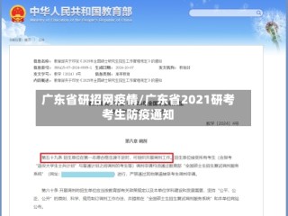 广东省研招网疫情/广东省2021研考考生防疫通知