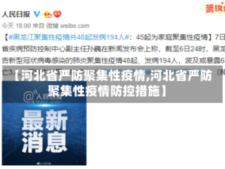 【河北省严防聚集性疫情,河北省严防聚集性疫情防控措施】
