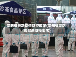 贵阳省最新疫情防控政策(贵州省贵阳市最新防疫要求)