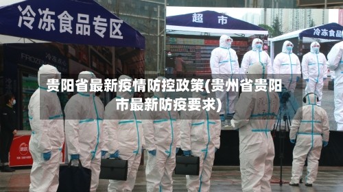 贵阳省最新疫情防控政策(贵州省贵阳市最新防疫要求)
