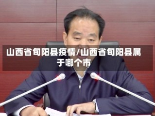 山西省旬阳县疫情/山西省旬阳县属于哪个市