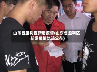 山东省垦利区新增疫情(山东省垦利区新增疫情轨迹公布)