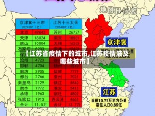 【江苏省疫情下的城市,江苏疫情波及哪些城市】