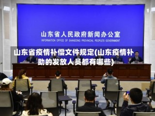 山东省疫情补偿文件规定(山东疫情补助的发放人员都有哪些)
