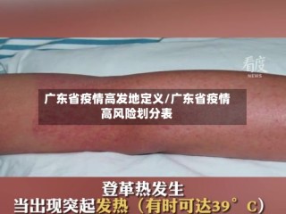 广东省疫情高发地定义/广东省疫情高风险划分表