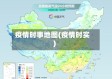 疫情时事地图(疫情时实)