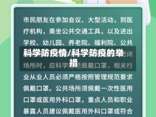 科学防疫情/科学防疫的举措