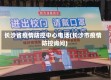 长沙省疫情防控中心电话(长沙市疫情防控询问)