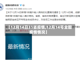 【12月14日31省疫情,12月14号全国疫情情况】