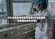 河北省唐县疫情最新报告(河北省唐县疫情最新报告数据)