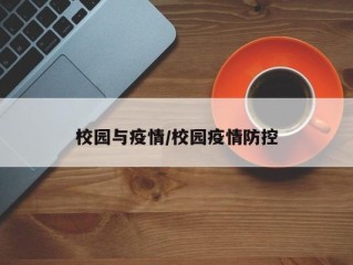 校园与疫情/校园疫情防控