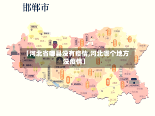 【河北省哪县没有疫情,河北哪个地方没疫情】