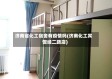 济南省化工宿舍有疫情吗(济南化工宾馆经二路店)