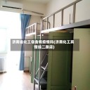 济南省化工宿舍有疫情吗(济南化工宾馆经二路店)
