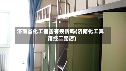 济南省化工宿舍有疫情吗(济南化工宾馆经二路店)