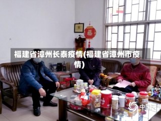 福建省漳州长泰疫情(福建省漳州市疫情)