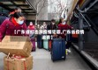 【广东省打击涉疫情犯罪,广东省疫情追责】