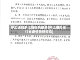 停工通知浙江省疫情最新(停工通知浙江省疫情最新消息)