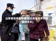 山东省茌平有疫情吗(山东省茌平有疫情吗今天)