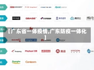 【广东省一体疫情,广东防疫一体化】