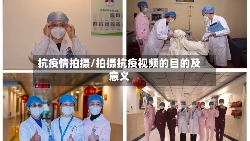 抗疫情拍摄/拍摄抗疫视频的目的及意义