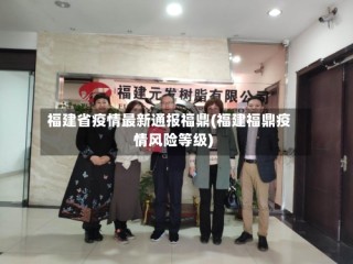 福建省疫情最新通报福鼎(福建福鼎疫情风险等级)