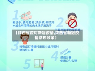【陕西省应对新冠疫情,陕西省新冠疫情防控政策】