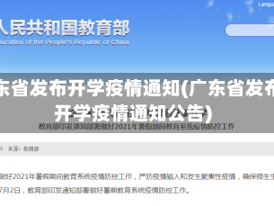 广东省发布开学疫情通知(广东省发布开学疫情通知公告)
