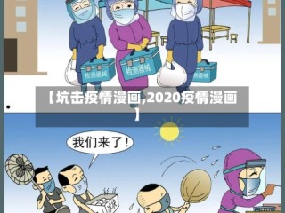 【坑击疫情漫画,2020疫情漫画】