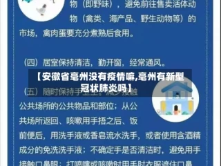 【安徽省毫州没有疫情嘛,毫州有新型冠状肺炎吗】