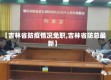 【吉林省防疫情况免职,吉林省防总最新】